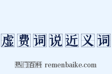 虚费词说近义词是什么意思的图片